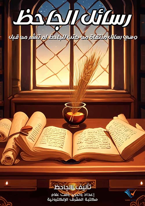 رسائل الجاحظ ؛ وهي رسائل منتقاة من كتب للجاحظ لم  تنشر من قبل