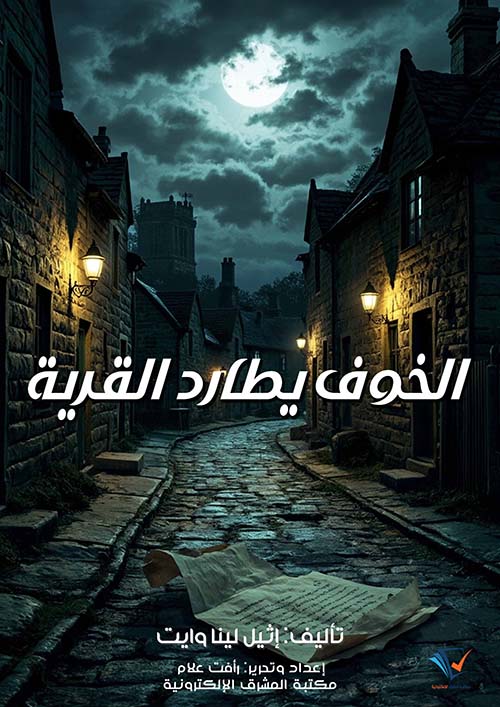 الخوف يطارد القرية