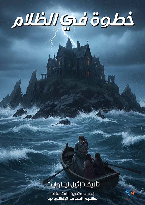 خطوة في الظلام