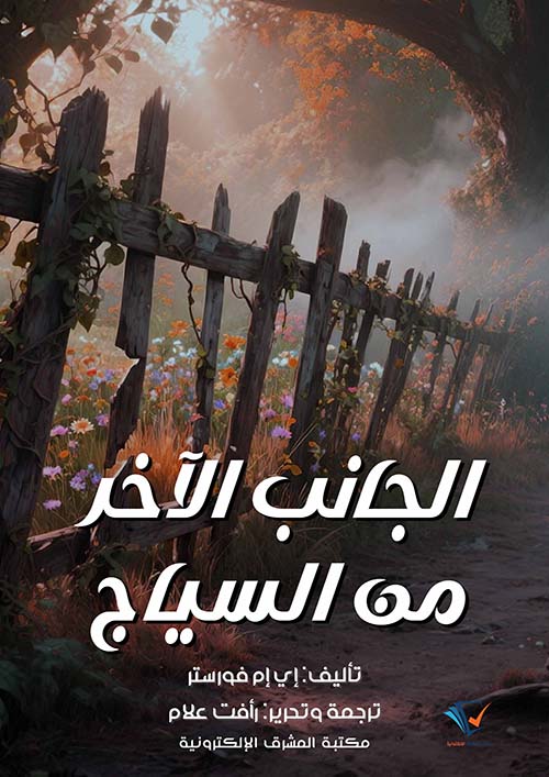 الجانب الآخر من السياج