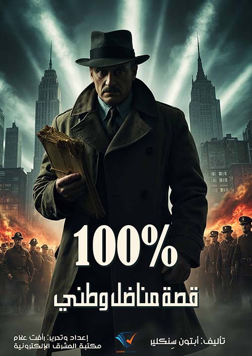 100% قصة مناضل وطني