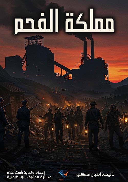 مملكة الفحم