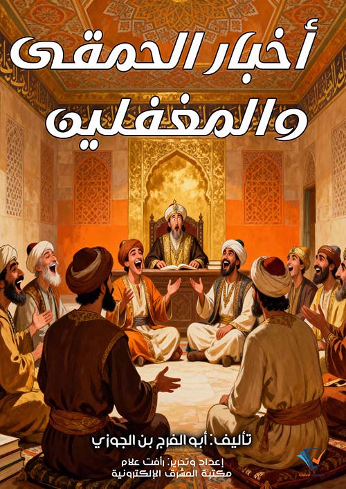 أخبار الحمقى والمغفلين