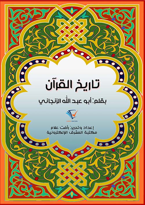 تاريخ القرآن