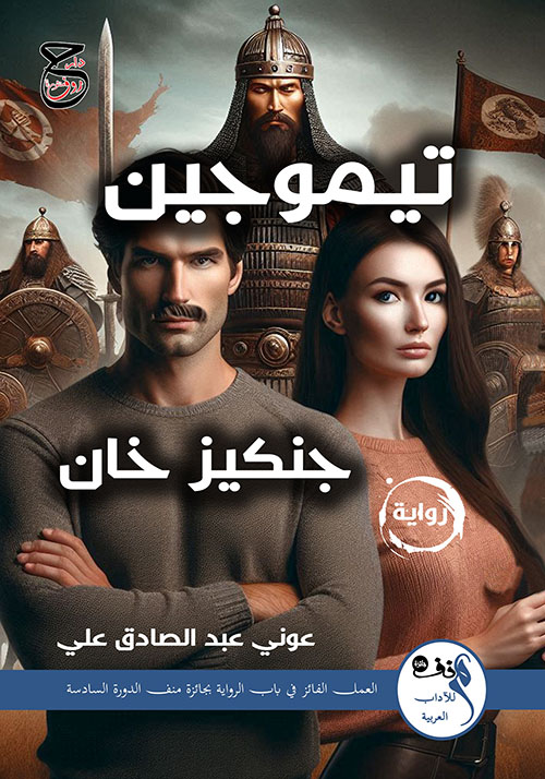 تيموجين ؛ جنكيز خان