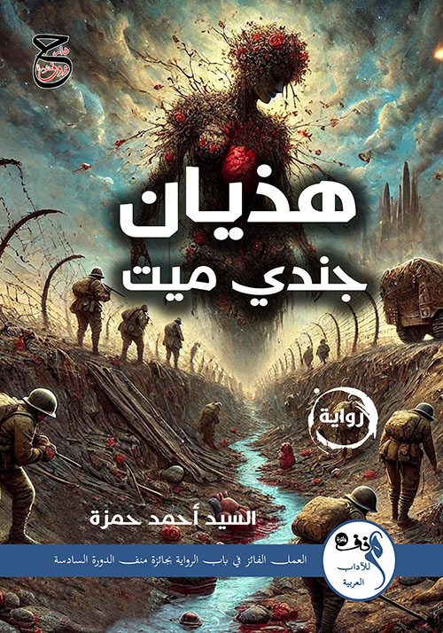 هذيان جندي ميت