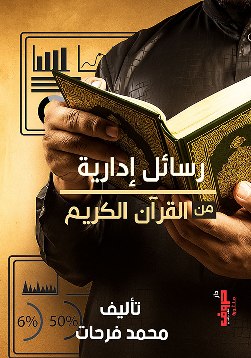 رسائل إدارية من القرآن الكريم
