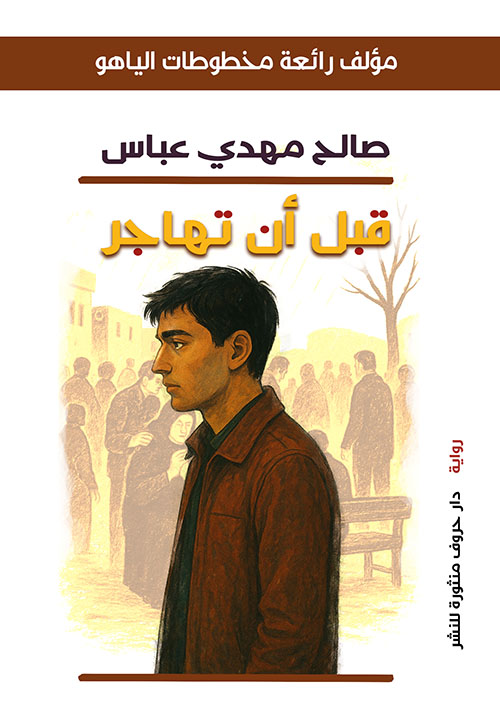 قبل أن تهاجر