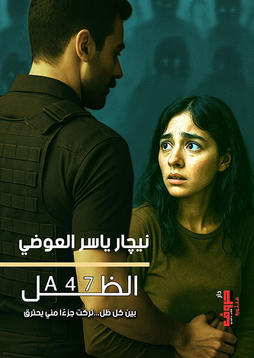 الظل A47 ؛ بين كل ظل تركت جزءاً مني يحترق