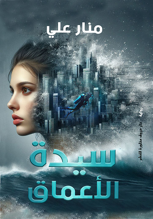 سيدة الأعماق