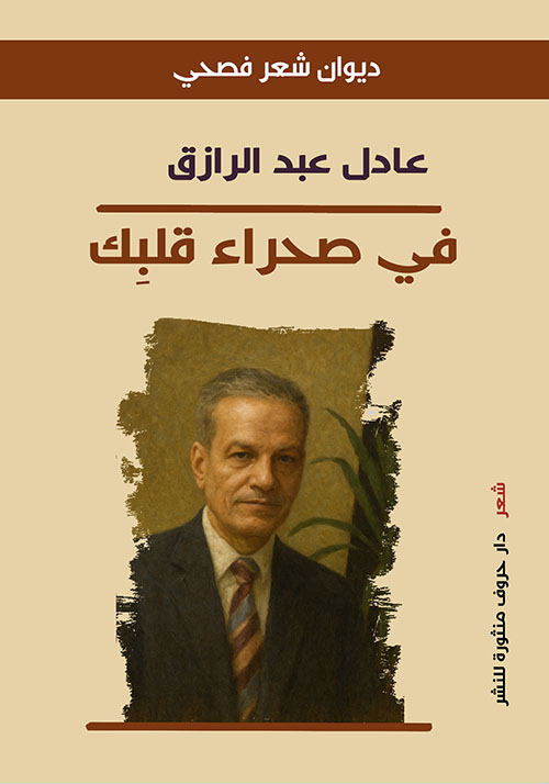 في صحراء قلبك