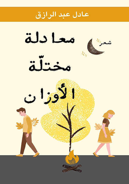 معادلة مختلة الأوزان