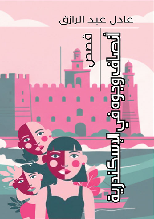 أنصاف وجوه في الإسكندرية