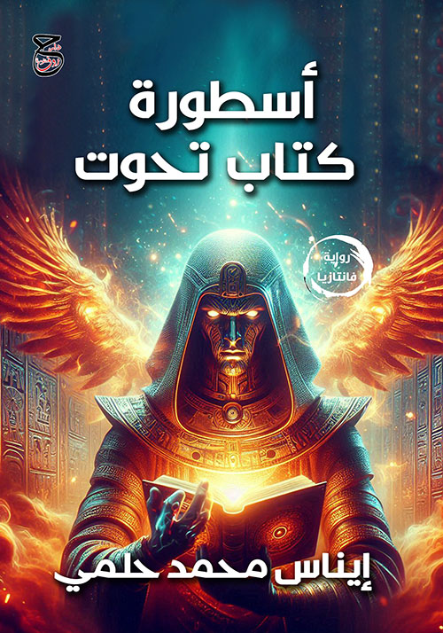 أسطورة كتاب تحوت