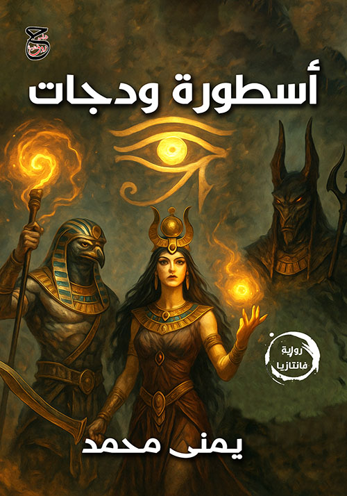 أسطورة ودجات