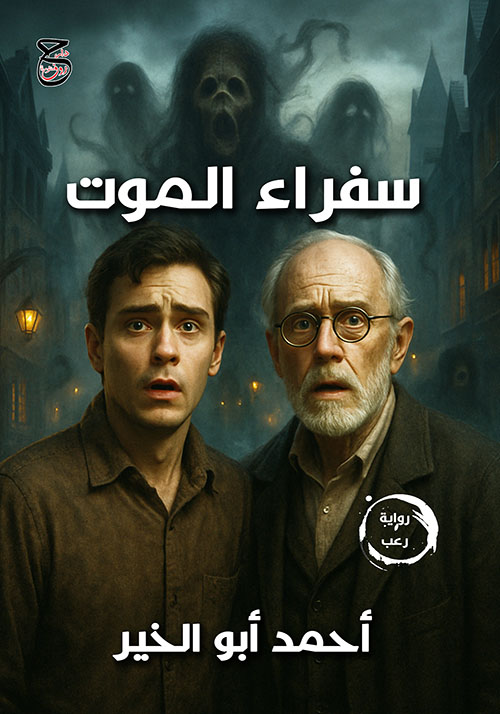 سفراء الموت