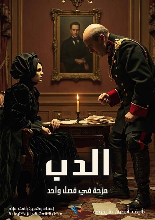 الدب ؛ مزحة في فصل واحد