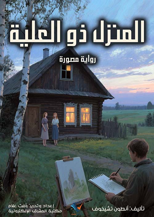 المنزل ذو العلية