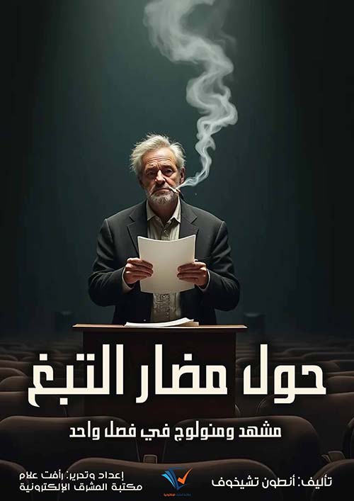 حول مضار التبغ ؛ مشهد ومنولوج في فصل واحد