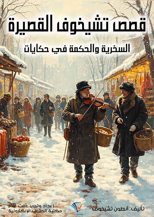 قصص تشيخوف القصيرة ؛ السخرية والحكمة في حكايات