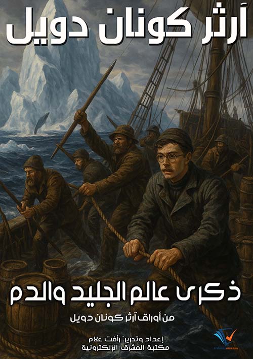 ذكرى عالم الجليد والدم