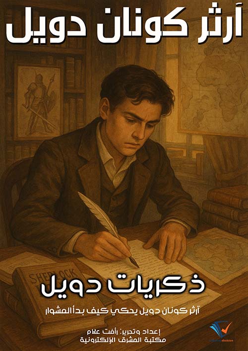 ذكريات دويل ؛ آرثر كونان دويل يحكي كيف بدأ المشوار