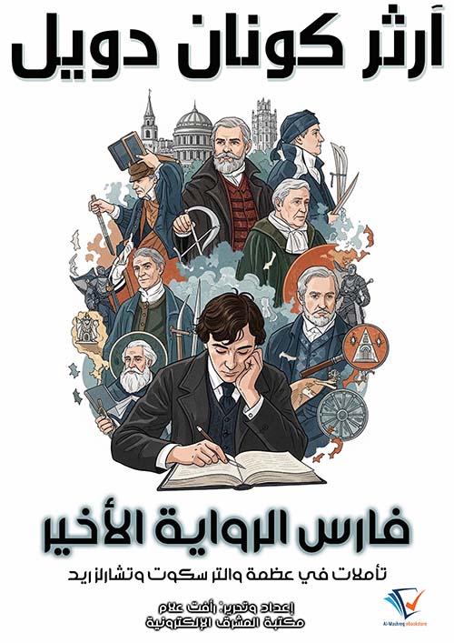 فارس الرواية الأخير ؛ تأملات في عظمة والتر سكوت وتشارلز ريد