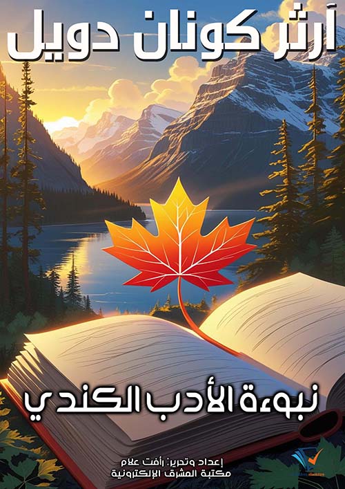 نبوءة الأدب الكندي