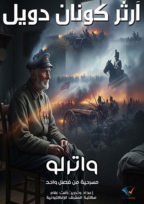 واترلو ؛ مسرحية من فصل واحد