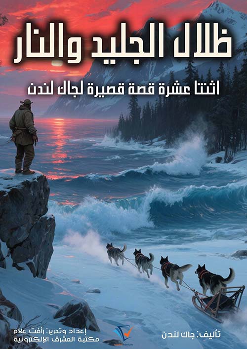 ظلال الجليد والنار ؛ اثنتا عشرة قصة قصيرة لجاك لندن