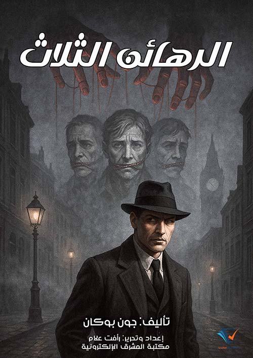 الرهائن الثلاث