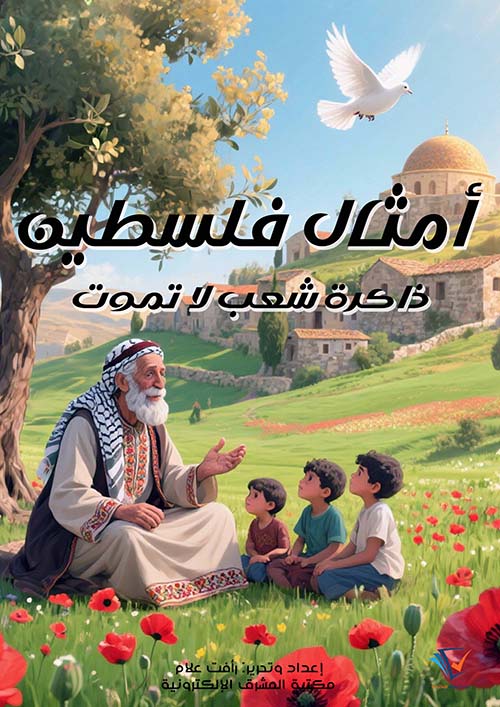 أمثال فلسطين ؛ ذاكرة شعب لا تموت