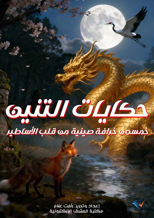 حكايات التنين ؛ خمسون خرافة صينية من قلب الأساطير