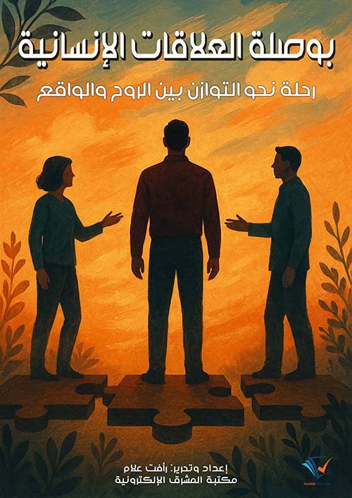 بوصلة العلاقات الإنسانية ؛ رحلة نحو التوازن بين الروح والواقع
