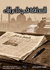 الصحافة في العراق