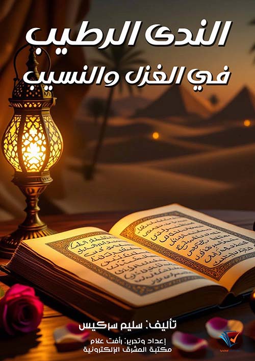 الندى الرطيب في الغزل والنسيب