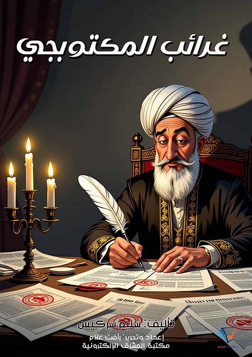 غرائب المكتوبجي