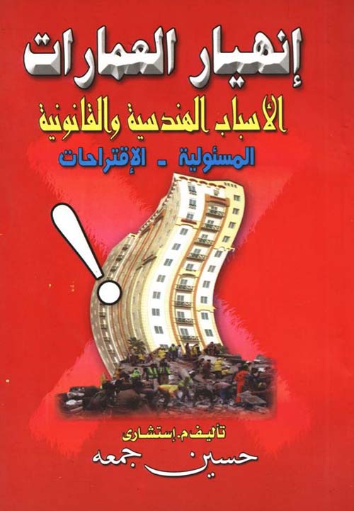 إنهيار العمارات ؛ الأسباب الهندسية والقانونية ؛ المسئولية ؛ الإقتراحات
