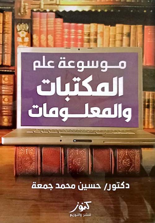 موسوعة علم المكتبات والمعلومات