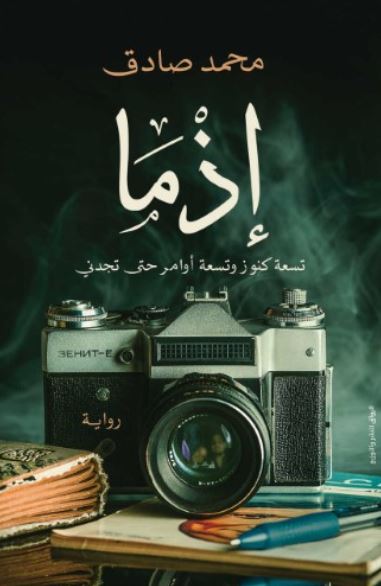 إذما ؛ تسعة كنوز وتسعة أوامر حتى تجدني