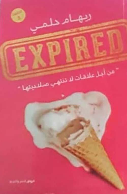 EXPIREDمن أجل علاقات لا تنتهي صلاحيتها ؛