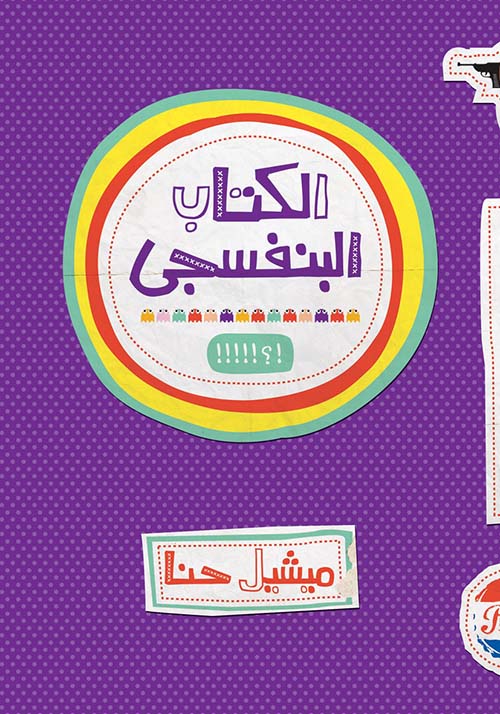 الكتاب البنفسجي