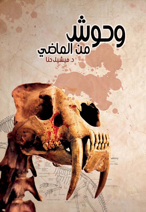 وحوش من الماضي