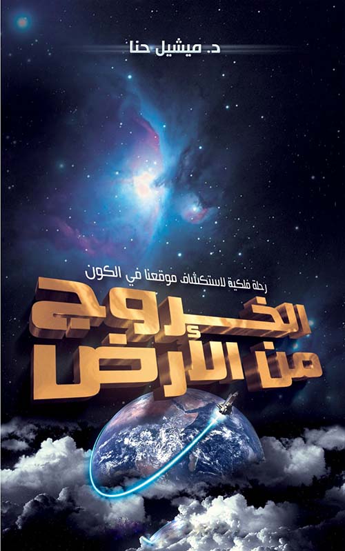 الخروج من الأرض ؛ رحلة فلكية لإستكشاف موقعنا في الكون