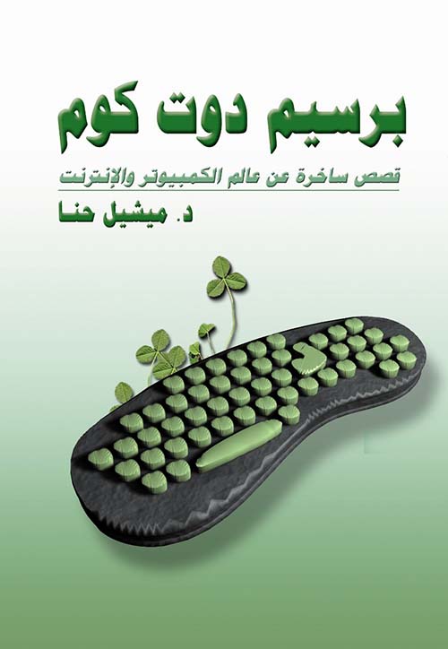 برسيم دوت كوم ؛ قصص ساخرة عن عالم الكمبيوتر والإنترنت