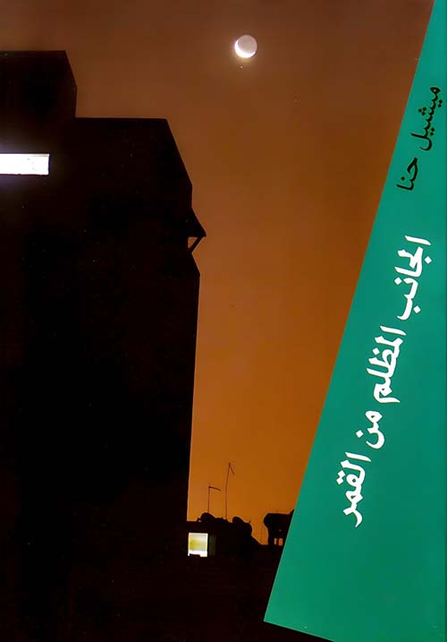 الجانب المظلم من القمر