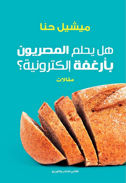 هل يحلم المصريون بأرغفة إلكترونية ؟