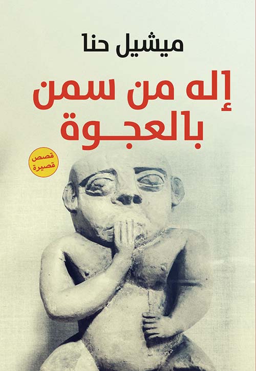 إله من سمن بالعجوة