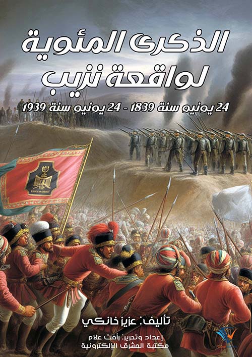 الذكرى المئوية لواقعة نزيب 24 يونيو سنه 1839- 24 يونيو سنه 1939