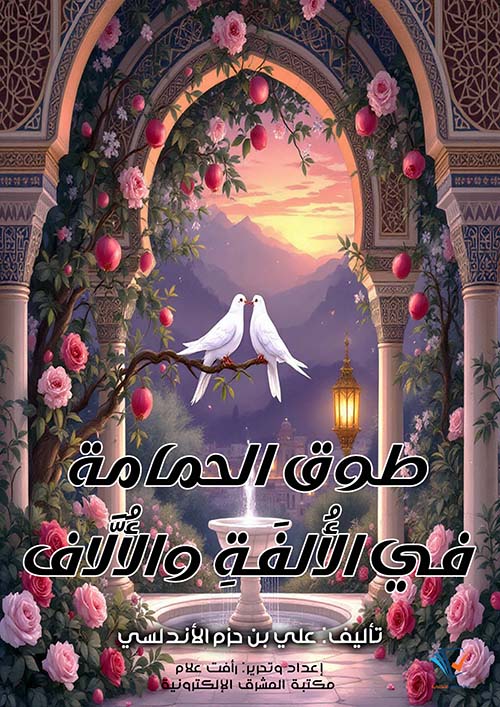 طوق الحمامة في الألفة والألاف